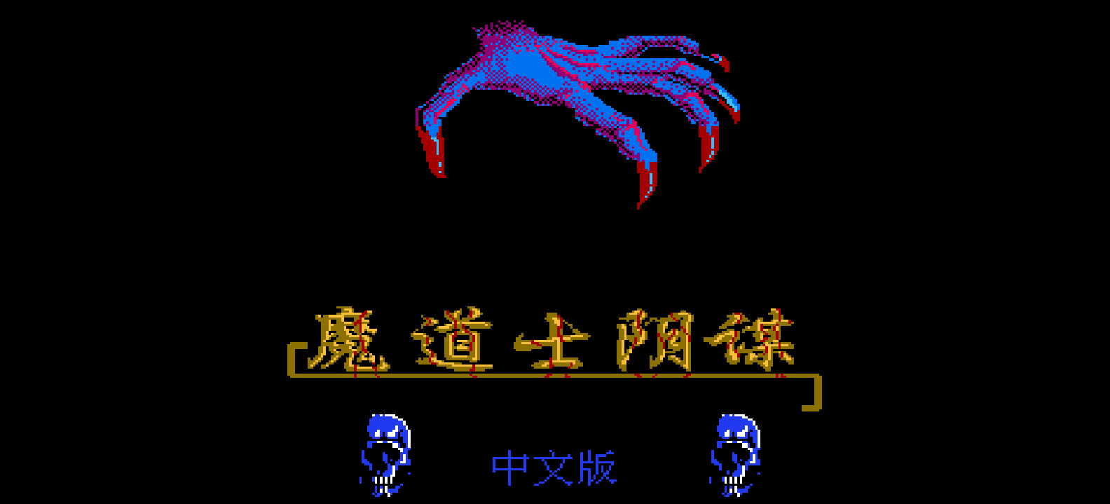 魔道士阴谋(v2)(修正版)(简)[外星科技+MS](JP)[SLG](4Mb)